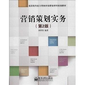 能力導(dǎo)向 高職高專(zhuān)市場(chǎng)營(yíng)銷(xiāo)與文化產(chǎn)業(yè)融合的教材新探索——《營(yíng)銷(xiāo)策劃實(shí)務(wù) 文化經(jīng)紀(jì)人服務(wù)》